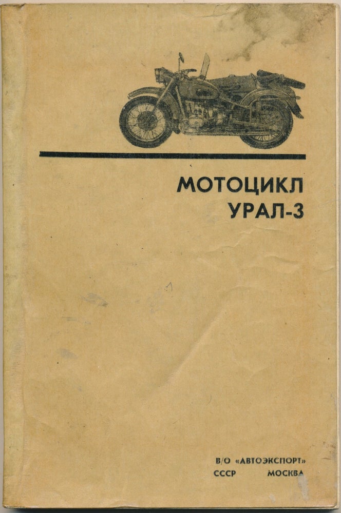 Item #50444 Russian Language Service Manual for a Ural M-66 ( Ural Dnepr ) Motorcyle. Ural.