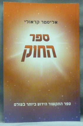 Item #60512 [ The Book of the Law - Liber AL vel Legis ] Entire volume in Hebrew. Aleister CROWLEY