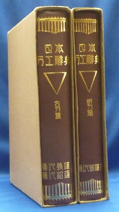 Item #62736 Nihon Toko Jiten: Koto Hen, Shinto Hen (2 volume set). Matsuo FUJISHIRO