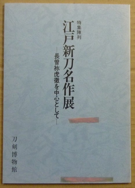 Item #62740 Edo Shinto Meisaku Ten. Nippon Bijutsu Token Hozn Kyokai.