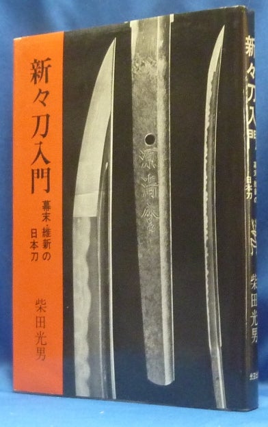 Item #62742 Shinshinto Nyumon [ Shinto and Shin-Shinto Swords ]. Shibata Mitsuo.