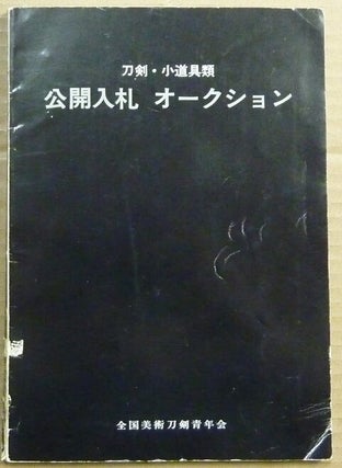 Item #62782 Token kodogu-rui. Kokai Okushon. Zenkoku Bijutsu Token Seinen-kai, National Art...