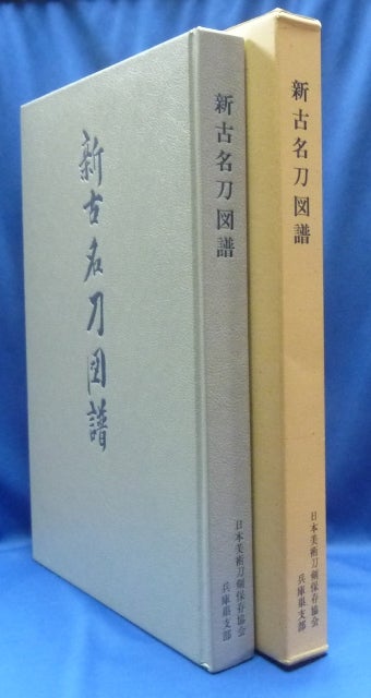 Item #62798 Shinko Meito Zufu [ Shin(to) and Ko(to) Famous Swords: An Illustrated Reference Book ]. Nihon Bijutsu Token Hozon Kyokai.